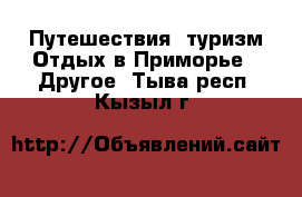 Путешествия, туризм Отдых в Приморье - Другое. Тыва респ.,Кызыл г.